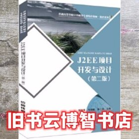 J2EE 项目开发与设计第二版第2版 彭灿华 韦晓敏 魏士伟 中国铁道出版社 9787113221560