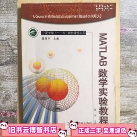MATLAB数学实验教程 陈育宁 青海民族出版社 9787805969916