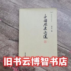 下册中国历史文选 周予同 上海古籍出版社 9787532567676