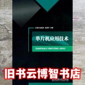 單片機應用技術 老盛林、吳慧芳、余鵬 北京理工大學出版社 9787568246927