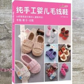 纯手工婴儿毛线鞋 张翠 依可爱 辽宁科学技术出版社 9787538163452