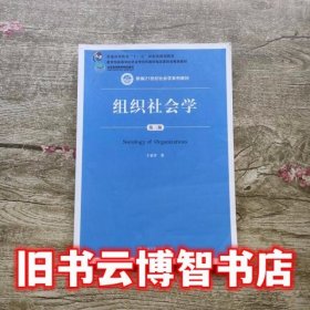 组织社会学 第三版第3版 于显洋 中国人民大学出版社9787300221168