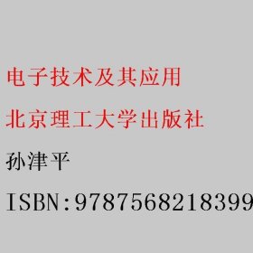 电子技术及其应用 孙津平 北京理工大学出版社 9787568218399