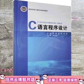C语言程序设计 高攀 郑瑶 郭理 北京邮电大学出版社 9787563559923