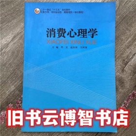 消费心理学 邓文 吉林大学出版社9787569200225