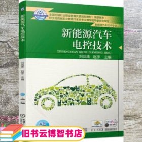 新能源汽车电控技术 赵宇 刘凤珠 机械工业出版社 9787111613909