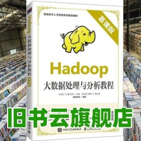 Hadoop大数据处理与分析教程 慕课版 王秀友 丁小娜 人民邮电出版社 9787115530080
