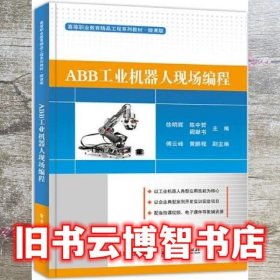 ABB工业机器人现场编程 徐明辉 电子工业出版社 9787121407512