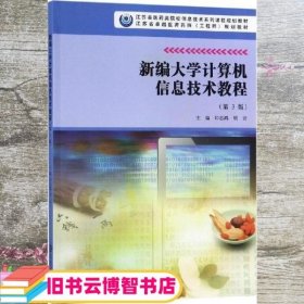 新编大学计算机信息技术教程 印志鸿 胡云 南京大学出版社 9787305222627