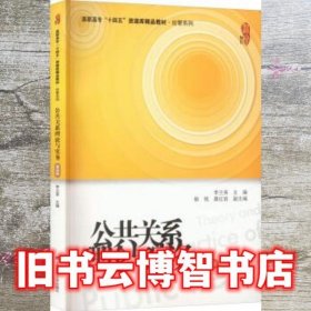 公共关系理论与实务第4版四版 李兰英 上海财经大学出版社 9787564239916
