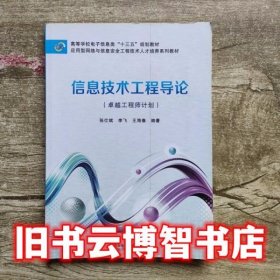 信息技术工程导论(卓越工程师计划)张仕斌 李飞 王海春 西安电子科技大学出版社2016年版9787560639970