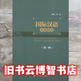 国际汉语文化研究 刘荣 四川大学出版社 9787561497586