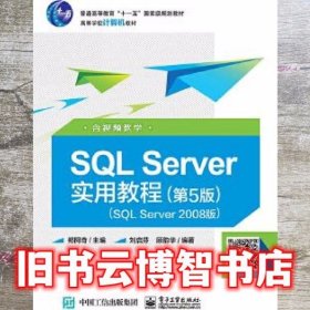 SQL Server实用教程 第五版第5版 郑阿奇 电子工业出版社9787121350313