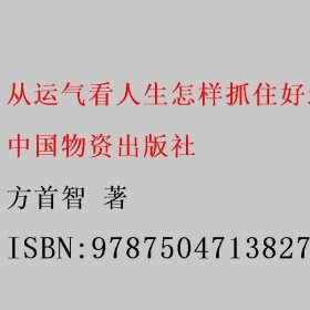 从运气看人生怎样抓住好运 扭转背运 方首智 中国物资出版社 9787504713827