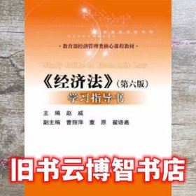 经济法第六版第6版学习指导书 赵威 中国人民大学出版社 9787300242729