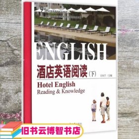 酒店英语阅读下 王向宁 北京大学出版社 9787301257555