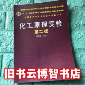 化工原理实验 第二版第2版 杨祖荣 化学工业出版社9787122190925