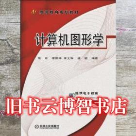 計算機圖形學 陸玲 李麗華 宋文琳 桂穎 機械工業出版社9787111564317