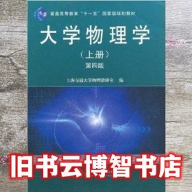大学物理学上册第四版第4版 上海交通大学物理教研室 编 上海交通大学出版社9787313042965