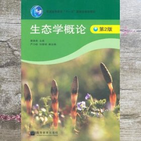生态学概论 第二版第2版 曹凑贵 高等教育出版社9787040199031