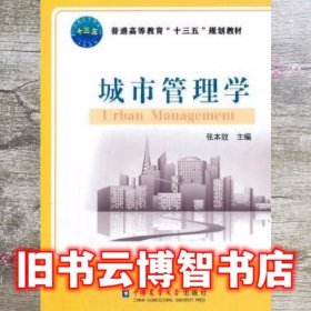 城市管理学 张本效 中国农业大学出版社 9787565518898