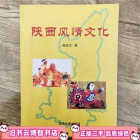 陕西风情文化 阎成功 西安地图出版社 9787807482482