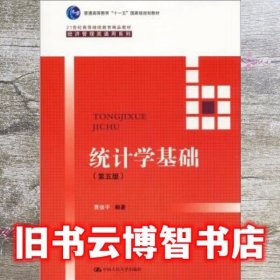 统计学基础 第五版第5版 贾俊平 中国人民大学出版社 9787300277646