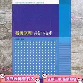 微机原理与接口技术 李珍香 清华大学出版社9787302272397