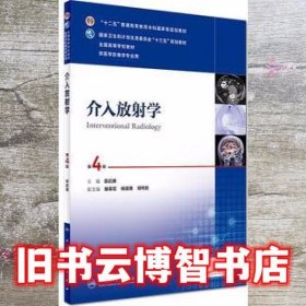 介入放射学第四版第4版本科影像 郭启勇 人民卫生出版社9787117241021