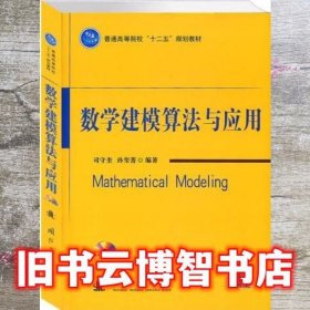 数学建模算法与应用 司守奎 国防工业出版社 9787118076479