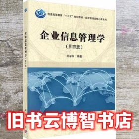 企业信息管理学 第四版第4版 司有和 科学出版社 9787030484659