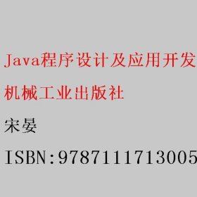 Java程序设计及应用开发 第2版二版 宋晏 机械工业出版社 9787111713005