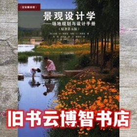 景观设计学场地规划与设计手册原著第五版全彩 斯塔克 中国建筑工业出版社9787112170722