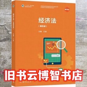 经济法 第四版第4版 王瑜 高等教育出版社9787040570038