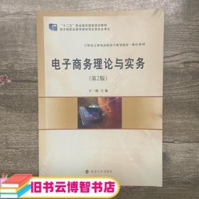 电子商务理论与实务第二版第2版 王一海 南京大学出版社9787305170256