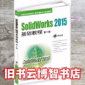 SolidWorks 2015基础教程 第五版第5版 江洪 机械工业出版社 9787111528586