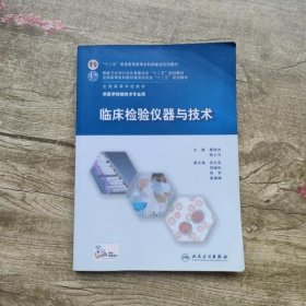 临床检验仪器与技术 樊绮诗 钱士匀 人民卫士出版社9787117202299