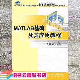 MATLAB基础及其应用教程 周开利邓春晖 北京大学出版社9787301114421