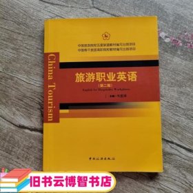旅游职业英语 第二版第2版 韦夏婵 中国旅游出版社 9787503257889