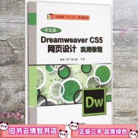 中文版Dreamweaver CS5网页制作实用教程徐冰 冯宁 陈士磊上海科学普及出版社 9787542763259