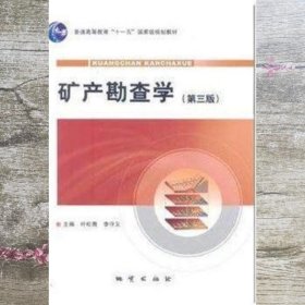矿产勘查学 第三版第3版 叶松青 李守义 地质出版社 9787116064898