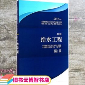 给水工程 第1册 2015年全国勘察设计注册公用设备工程师给水排水专业 张玉先　主编 中国建筑工业出版社 9787112178780