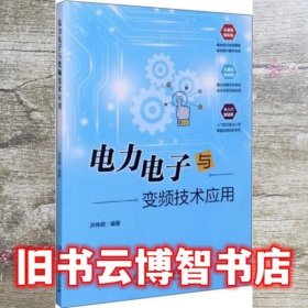 电力电子与变频技术应用 洪伟明 北京理工大学出版社 9787568290159