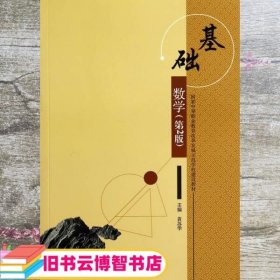 基础数学 第二版第2版 黄苏华 西南交通大学出版社 9787564331825
