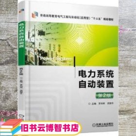 电力系统自动装置第二版第2版李凤荣 武晓冬 机械工业出版社9787111579298