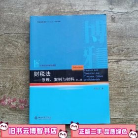 财税法原理案例与材料 第二版第2版 刘剑文 北京大学出版社 9787301252925