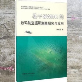 基于SWDC的数码航空摄影测量研究与应用 张建霞 中国矿业大学出版社 9787564628673