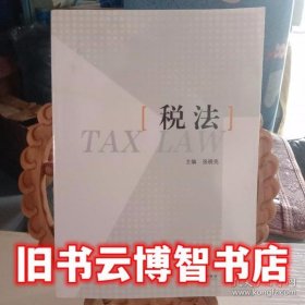 税法 张晓亮 江苏大学出版社 9787568416658