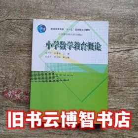 小学数学教育概论 宋乃庆 高等教育出版社9787040225914