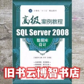 SQL Server 2008数据库设计高级案例教程 李文峰 航空工业出版社 9787516500118